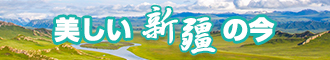 黄色操B插B新疆banner-w330n60.jpg